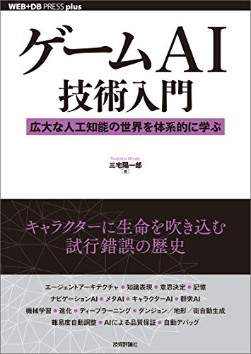 ゲームAI 専門書「AI for Games Third Edition」 ゲームAIの基礎がこの一冊に集約されている！──『ゲームAI技術入門